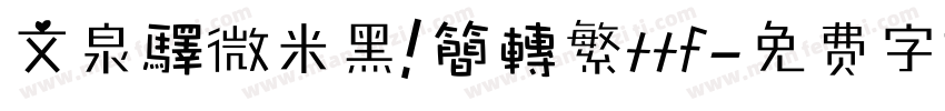 文泉驛微米黑 簡轉繁ttf字体转换